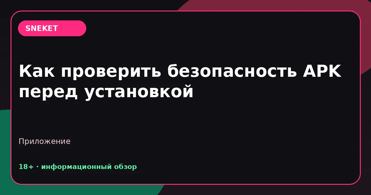 Как проверить безопасность APK перед установкой