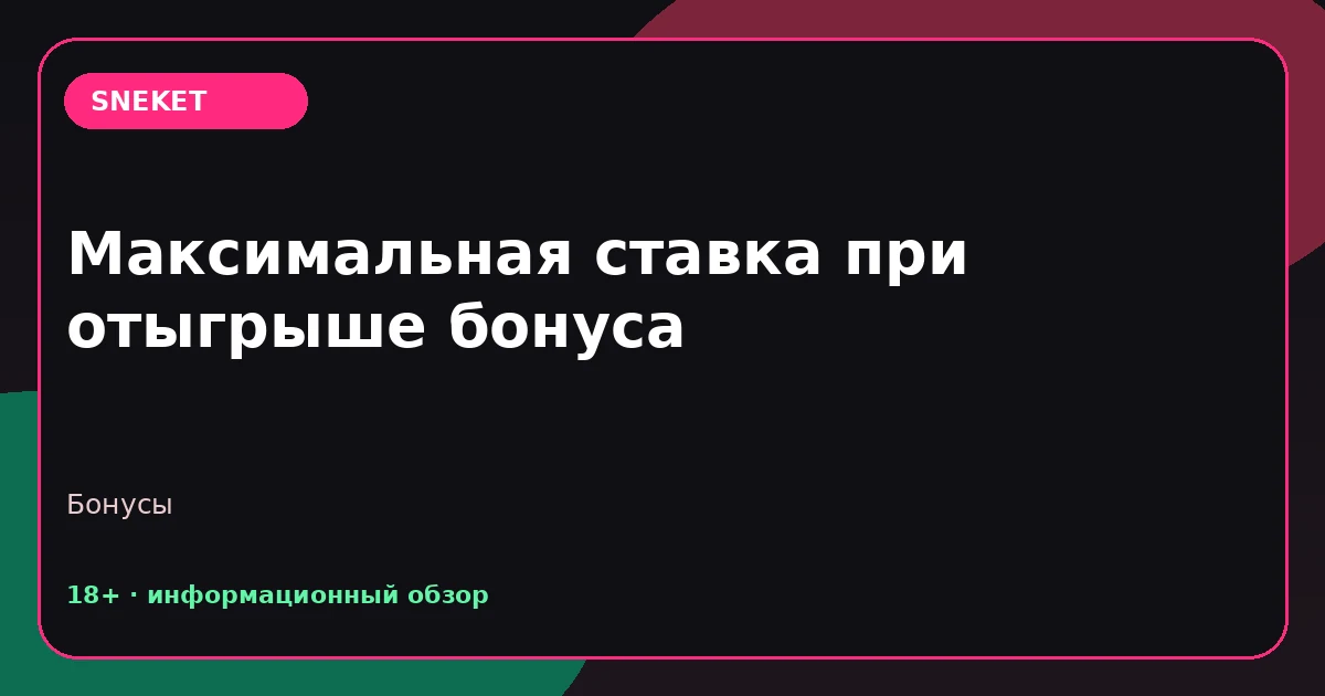 Максимальная ставка при отыгрыше бонуса