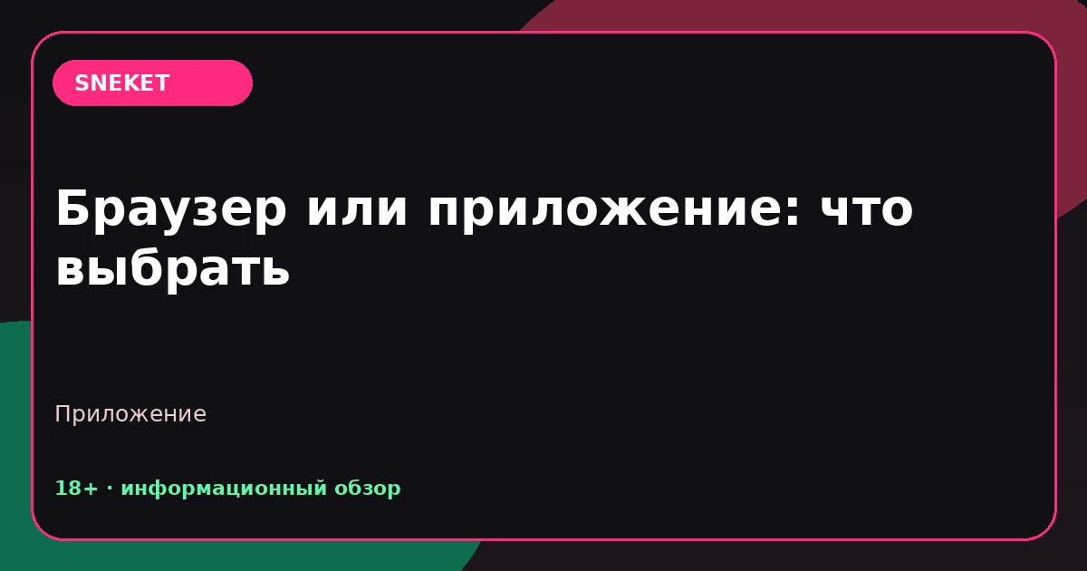 Браузер или приложение: что выбрать