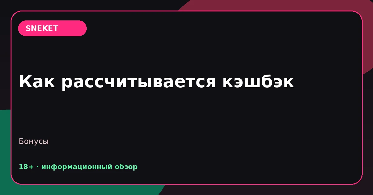 Как рассчитывается кэшбэк