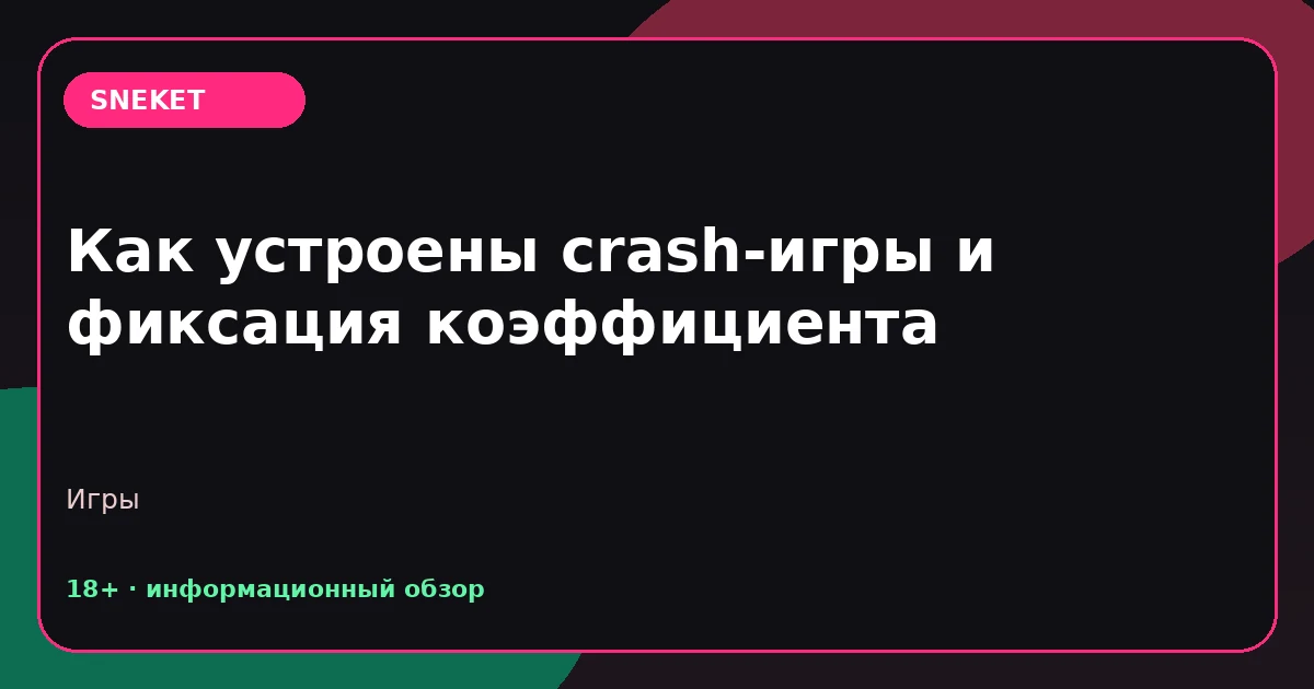 Как устроены crash-игры и фиксация коэффициента