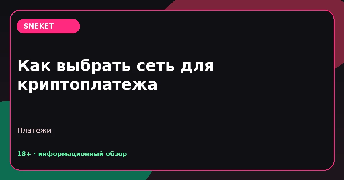 Как выбрать сеть для криптоплатежа