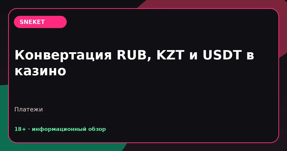Конвертация RUB, KZT и USDT в казино