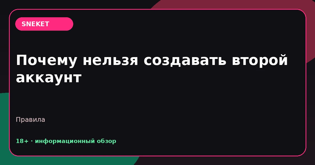Почему нельзя создавать второй аккаунт