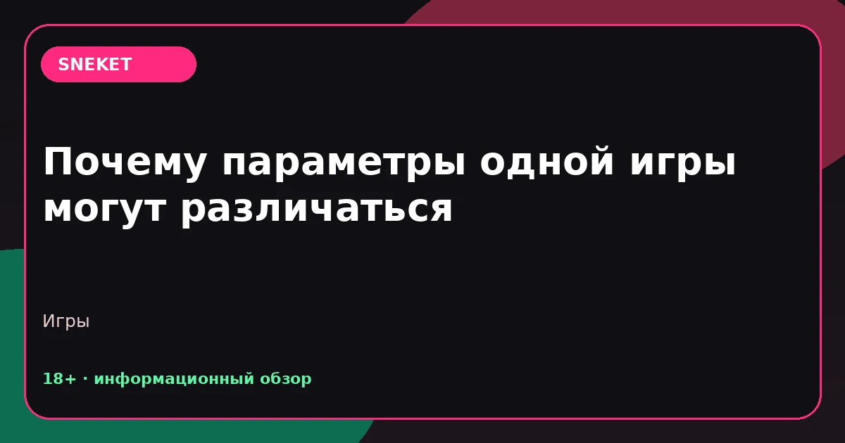 Почему параметры одной игры могут различаться
