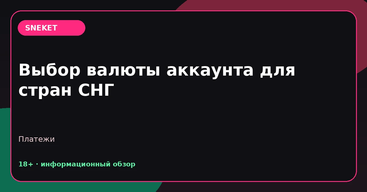Выбор валюты аккаунта для стран СНГ
