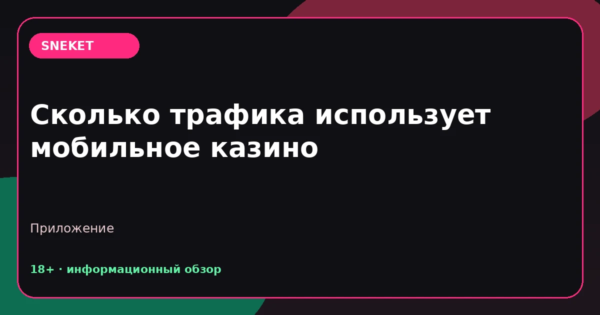 Сколько трафика использует мобильное казино