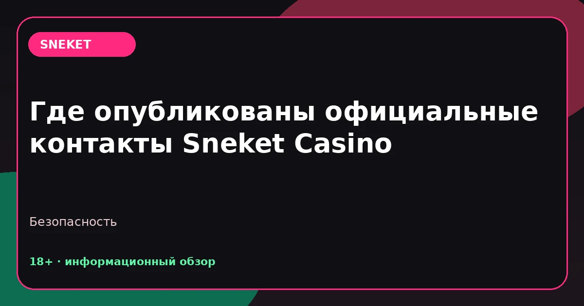 Где опубликованы официальные контакты Sneket Casino