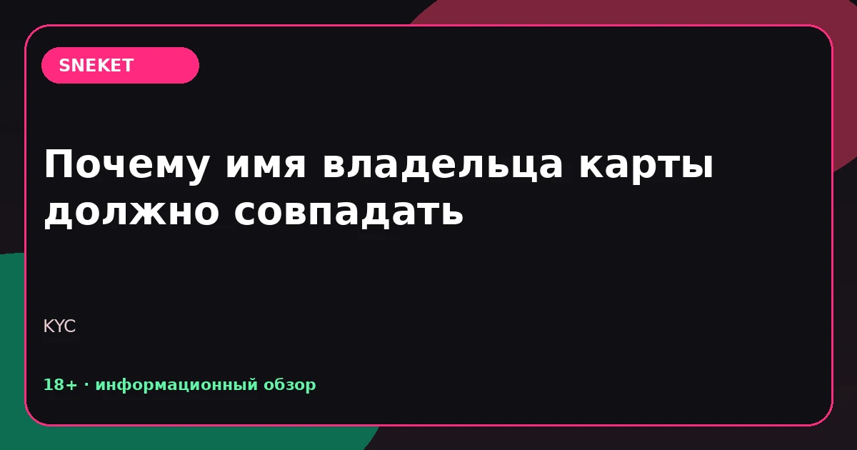 Почему имя владельца карты должно совпадать