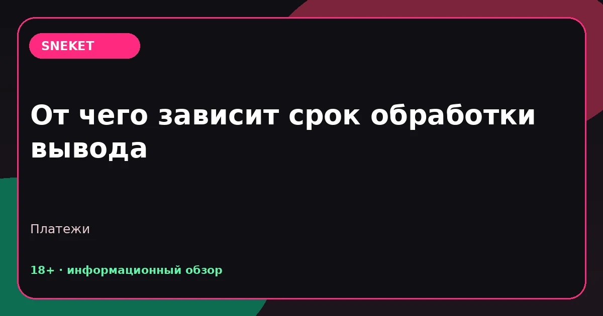 От чего зависит срок обработки вывода