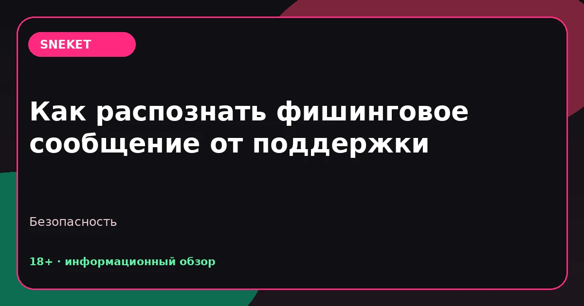 Как распознать фишинговое сообщение от поддержки