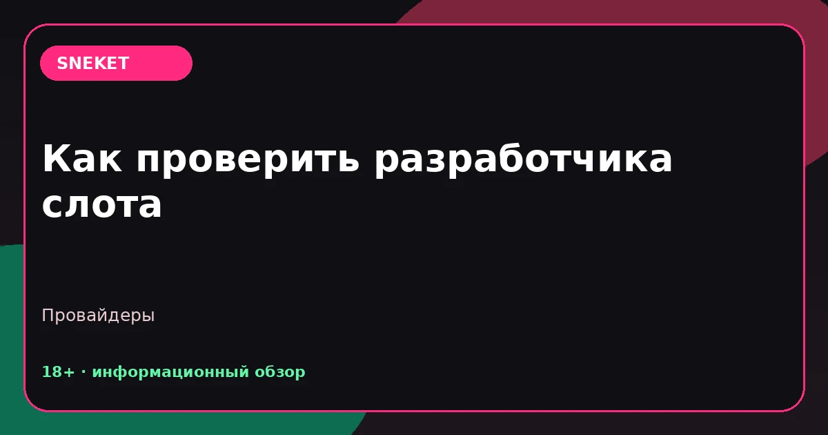 Как проверить разработчика слота