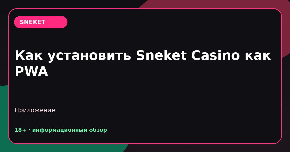 Как установить Sneket Casino как PWA