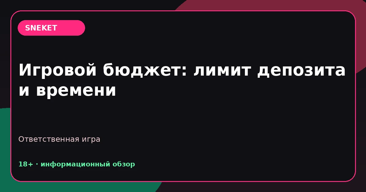 Игровой бюджет: лимит депозита и времени