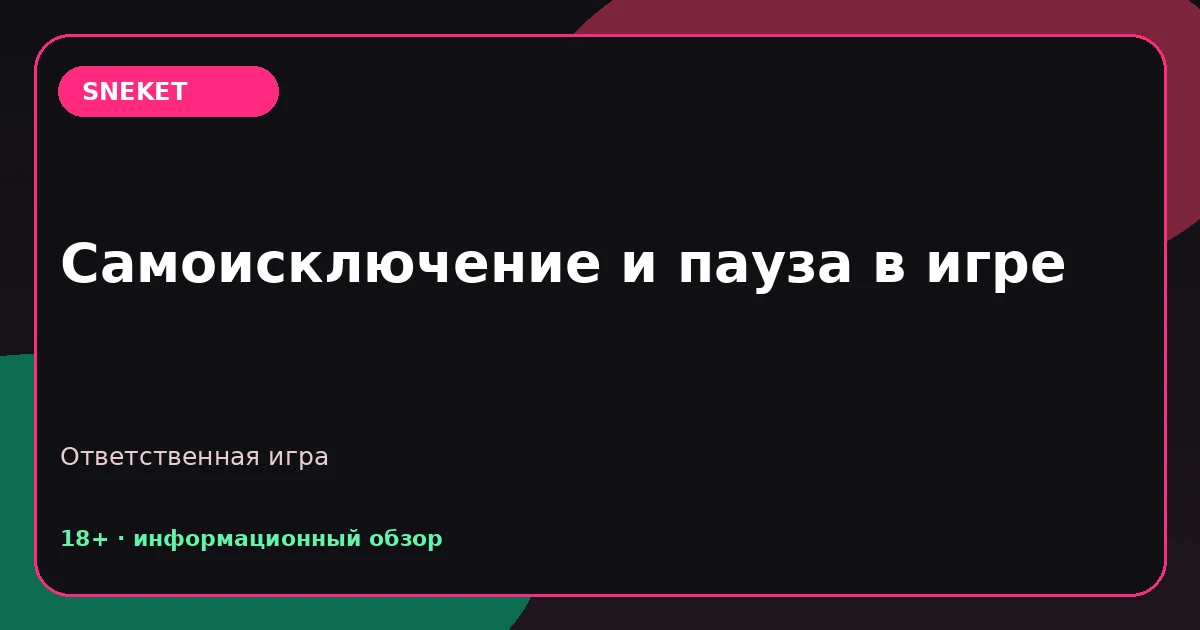 Самоисключение и пауза в игре