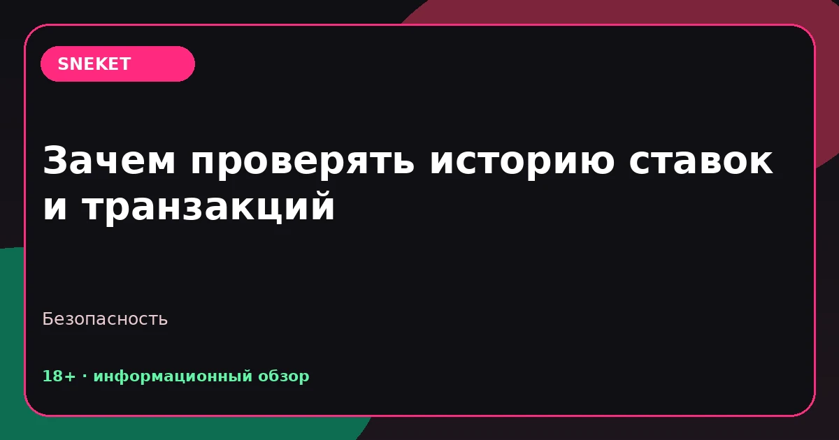 Зачем проверять историю ставок и транзакций