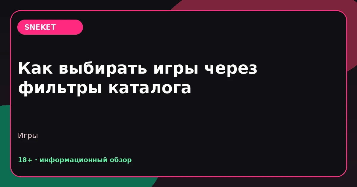 Как выбирать игры через фильтры каталога