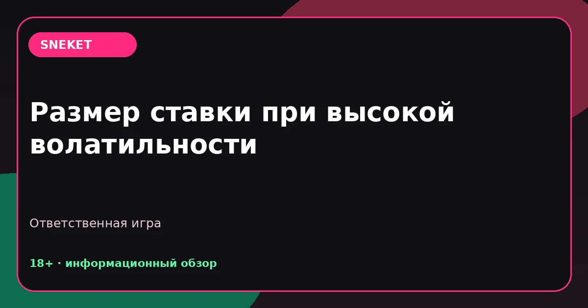 Размер ставки при высокой волатильности