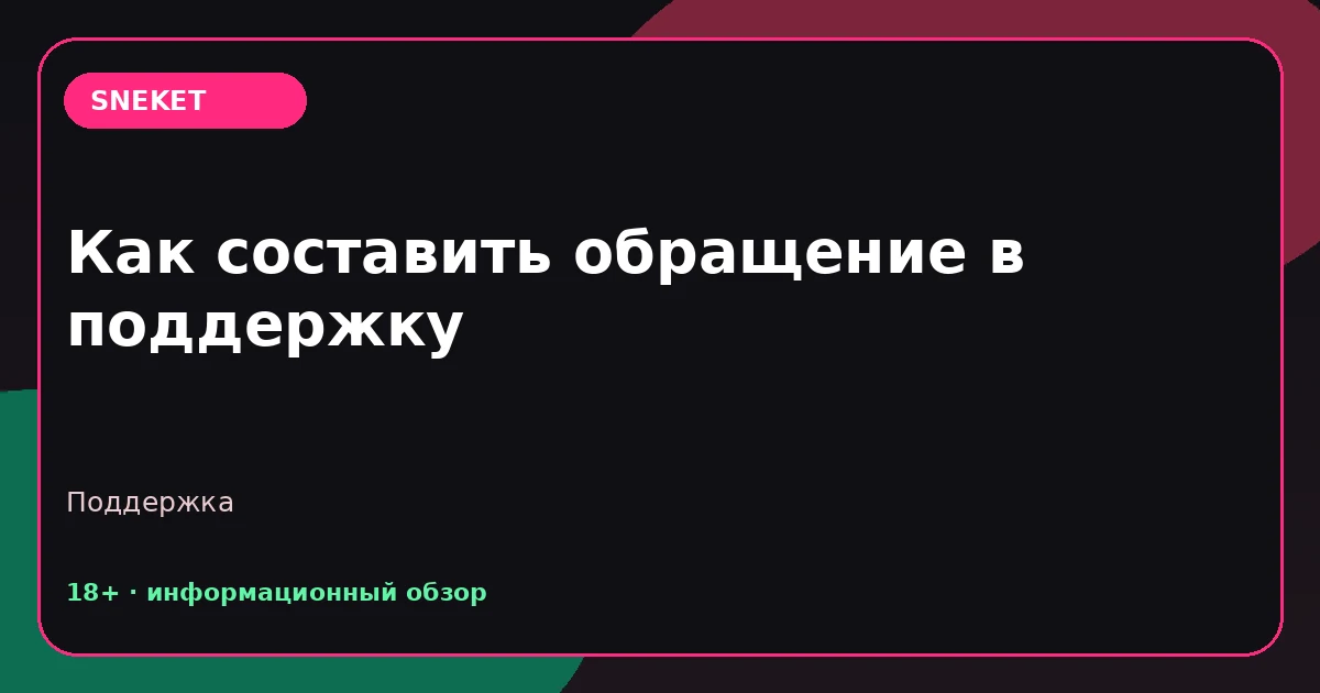 Как составить обращение в поддержку