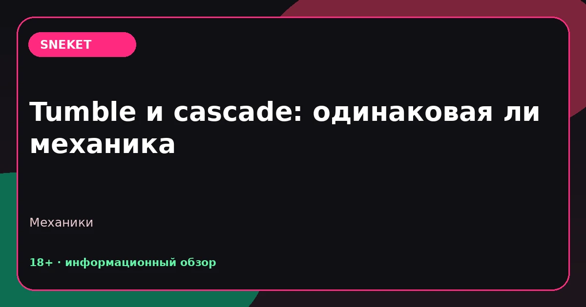 Tumble и cascade: одинаковая ли механика