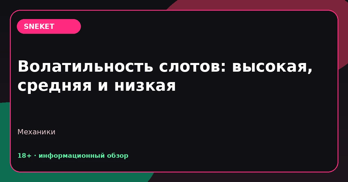 Волатильность слотов: высокая, средняя и низкая